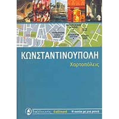 ΚΩΝΣΤΑΝΤΙΝΟΥΠΟΛΗ (ΧΑΡΤΟΠΟΛΕΙΣ)