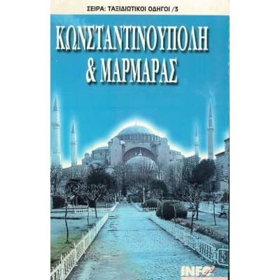 Κωνσταντινούπολη και Μαρμαράς