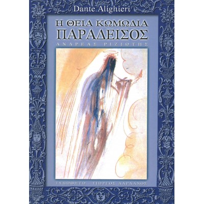 Dante Alighieri Η Θεία Κωμωδία - Παράδεισος