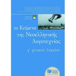 Τα Κείμενα της Νεοελληνικής Λογοτεχνίας Γ' Λυκείου