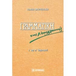 Γραμματική της Νεοελληνικής Ε' και Στ' Δημοτικού