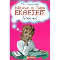 Εκθέσεις Α' Δημοτικού