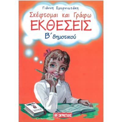 Εκθέσεις Β' Δημοτικού