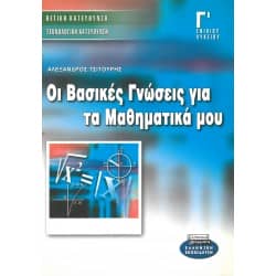 Οι Βασικές Γνώσεις για τα Μαθηματικά μου Γ' Λυκείου