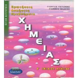 Ερωτήσεις Ασκήσεις Προβλήματα Χημείας Β' Λυκείου