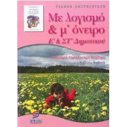 Με λογισμό και μ' όνειρο Ε' και Στ' Δημοτικού